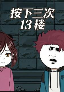 按下三次 13 楼