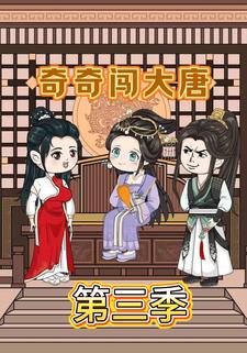 奇奇闯大唐第三季