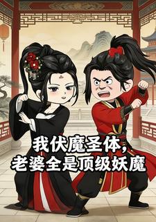 我伏魔圣体，老婆全是顶级妖魔