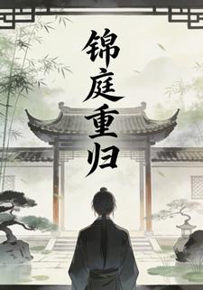 锦庭重归