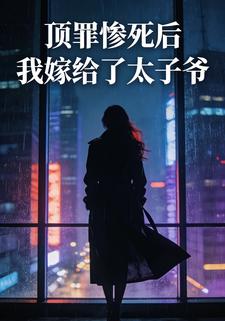 顶罪惨死后，我嫁给了太子爷