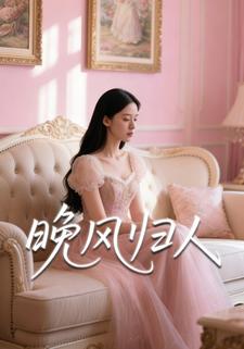 晚风予你-第2部