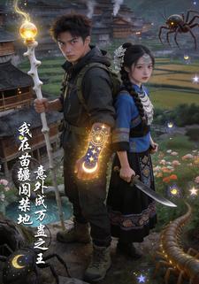 我在苗疆闯禁地，意外成万蛊之王