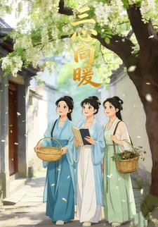 三心向暖