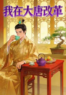 我在大唐改革