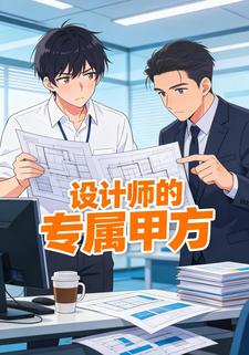 设计师的专属甲方