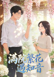 满院繁华遇知音