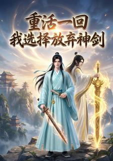 重活一回，我选择放弃神剑