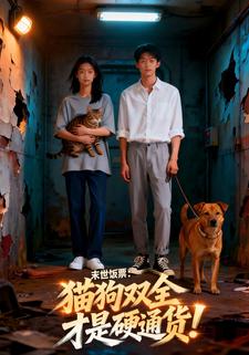 末世饭票：猫狗双全才是硬通货