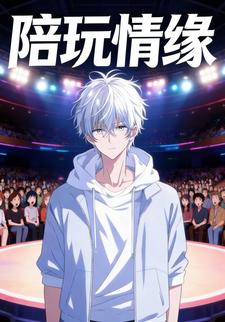 陪玩情缘