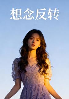 想念反转