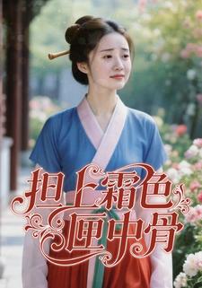 担上霜色匣中骨