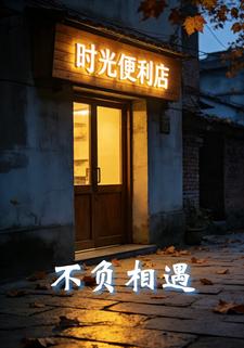 时光便利店：不负相遇