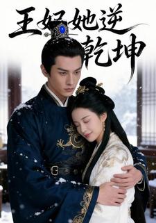 王妃她逆转乾坤