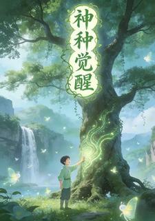 神种觉醒