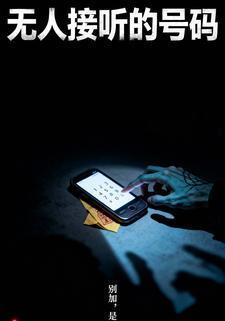 无人接听的号码