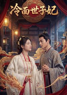 冷面世子妃