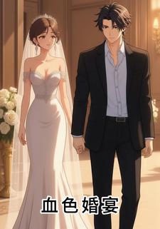 血色婚宴