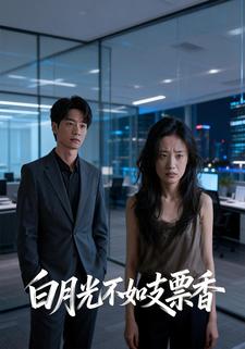 白月光不如支票香