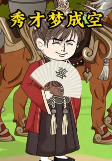 秀才梦成空