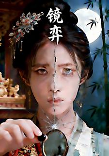 镜弈