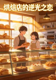 烘焙店的逆光之恋