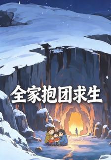 全家抱团求生