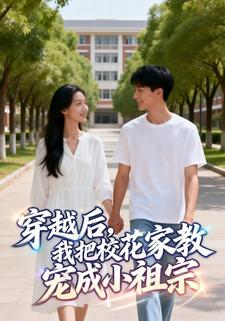 穿越后，我把校花家教宠成小祖宗