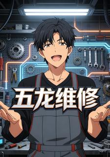 五龙维修