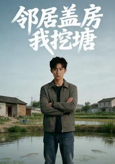 邻居盖房我挖塘