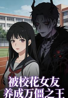 被校花女友养成万僵之王