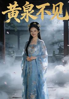 黄泉不见
