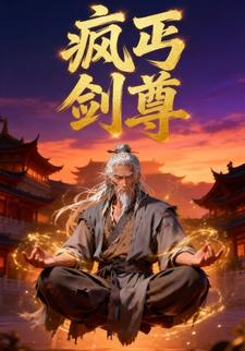 疯丐剑尊