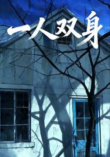 一人双身