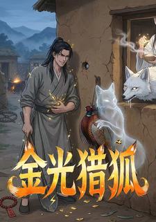 金光猎狐