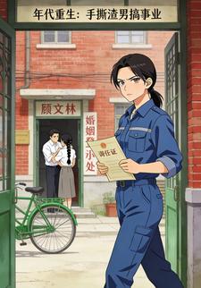 年代重生：手撕渣男搞事业