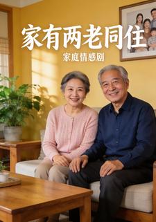家有两老同住
