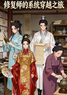 修复师的系统穿越之旅
