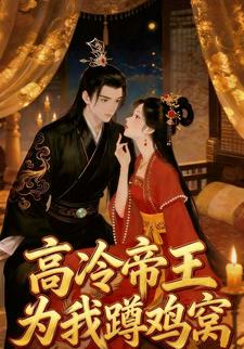 高冷帝王 为我蹲鸡窝