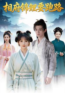 相府锦鲤要跑路