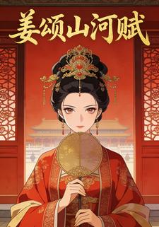 姜颂山河赋