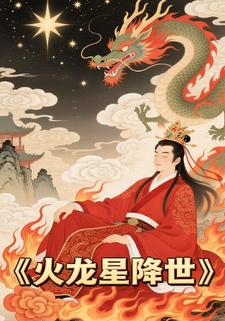 火龙星降世