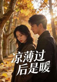 凉薄过后是暖