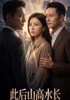 此后山高水长