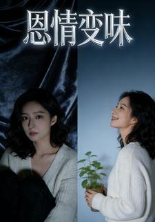 恩情变味