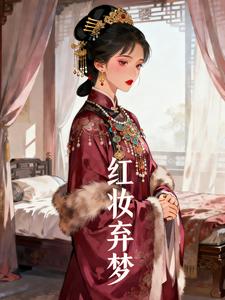 红妆弃梦