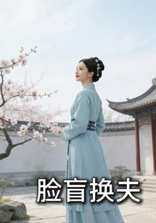 脸盲换夫