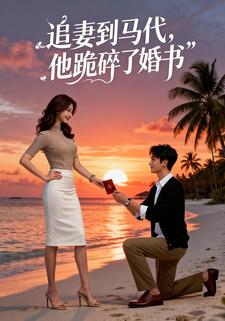追妻到马代，他跪碎了婚书