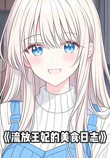 流放王妃的美食日志