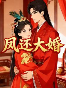 凤还大婚